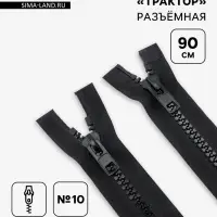 Молния &laquo;Трактор&raquo;, №10, разъёмная, 2 замка, замки автомат, 90 см, чёрная