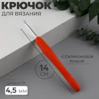 Крючок для вязания, с силиконовой ручкой, d=4.5 мм, 14 см, красный