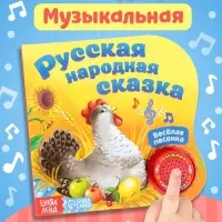 Музыкальная книга-сказка &laquo;Курочка Ряба&raquo;, 10 стр.
