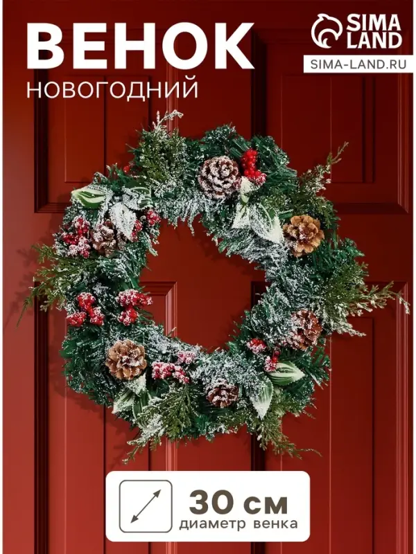 Венок новогодний d=30 см &laquo;Зимнее волшебство. Уютная сказка&raquo; листья, ягоды, шишки