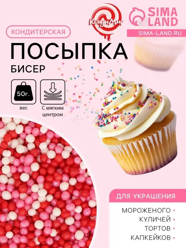 Посыпка кондитерская с мягким центром &laquo;Бисер&raquo; розовый, красный, серебро, 50 г