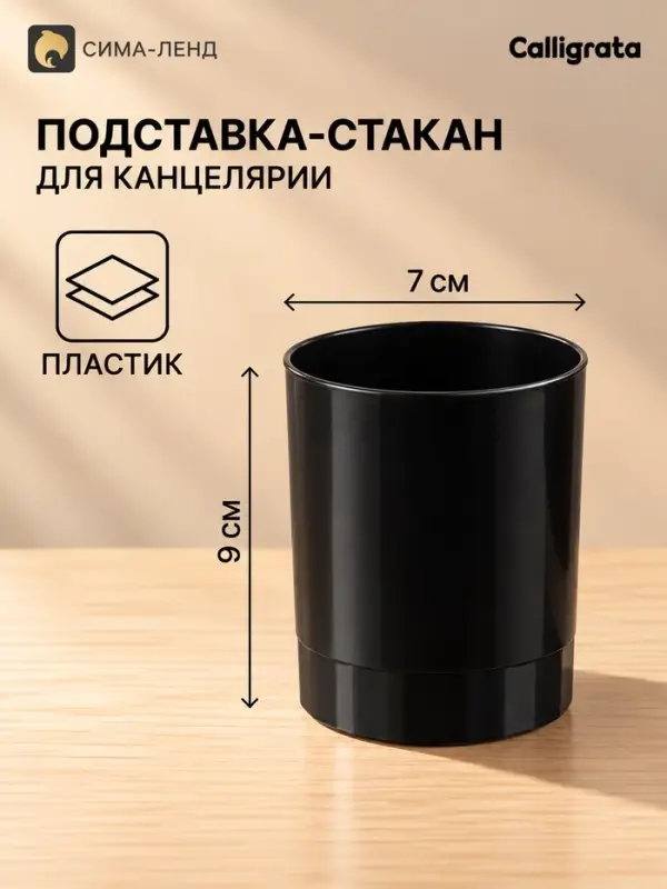 Подставка-стакан для канцелярии Calligrata, Эконом, черный