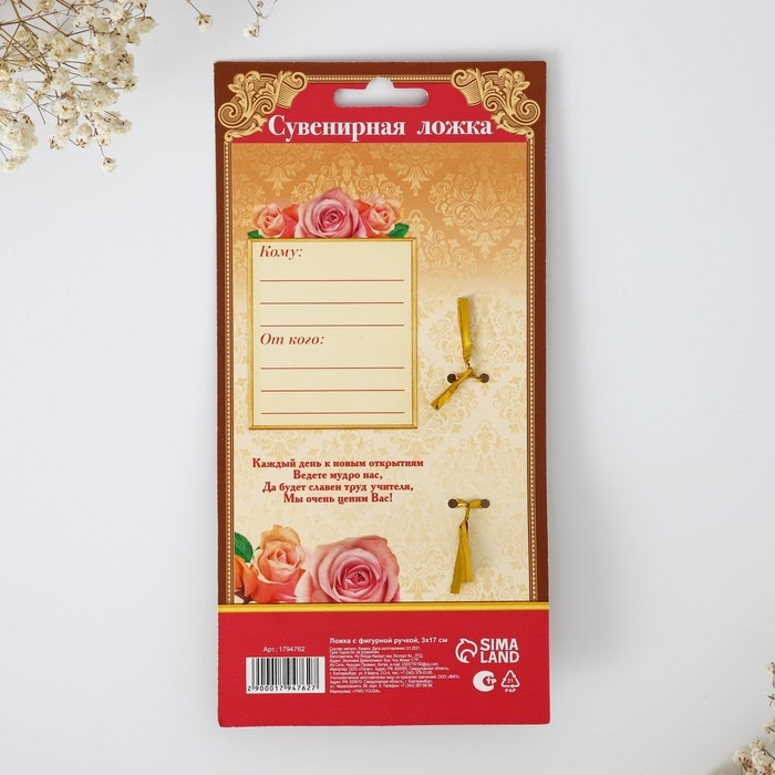 Ложка с фигурной ручкой &laquo;Любимому учителю&raquo;, 3 х 17 см.