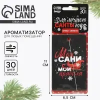 Ароматизатор в машину новогодний «Мои сани, мои правила», аромат свежесть, 7,5 х 17 см