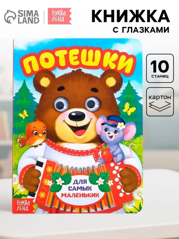 Книжка картонная с глазками &laquo;Потешки&raquo;, по 10 стр.