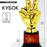 Кубок наградная фигура &laquo;Ты звезда&raquo;, пластик, 13.5&times;5.7&times;5.1 см