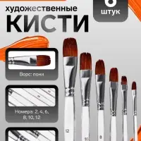 Набор кистей для рисования, пони - синтетика, 6 штук: № 2, 4, 6, 8, 10, 12, плоские, прозрачные ручки, международный размер