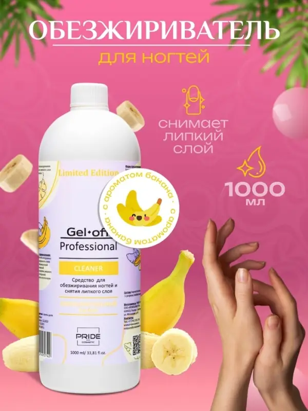 Средство для обезжиривания ногтей и снятия липкого слоя Cleaner &laquo;Соблазнительный Банан&raquo;, 1000 мл