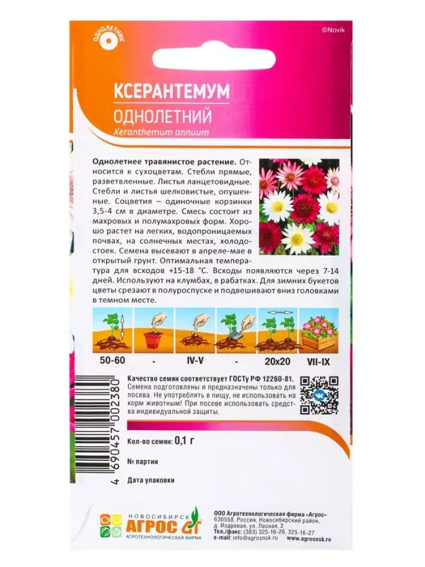 Семена Ксерантемум, однолетний, 0.1 г, &laquo;Агрос&raquo;