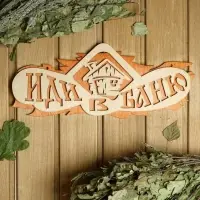 Табличка для бани и сауны &laquo;Иди в баню&raquo;, 37.5&times;15 см, &laquo;Добропаровъ&raquo;