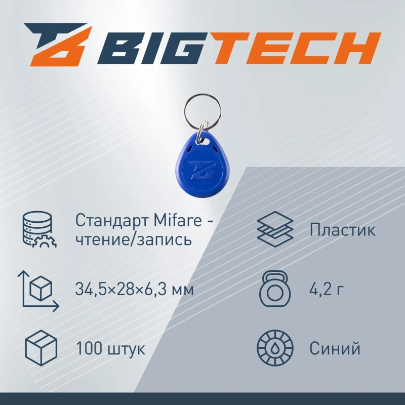 Брелок бесконтактный Bigtech Mifare Classic 1K, чтен,без ном син(100шт/уп)
