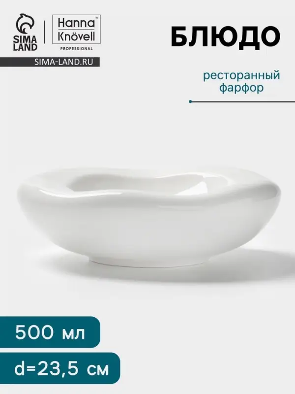 Блюдо Hanna Kn&ouml;vell, 500 мл, d=23.5 см, фарфор, белое