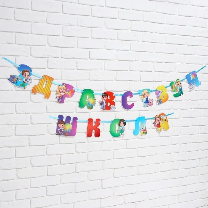 Гирлянда для украшения класса на ленте на 1 Сентября &laquo;Здравствуй школа&raquo;, 300 см.