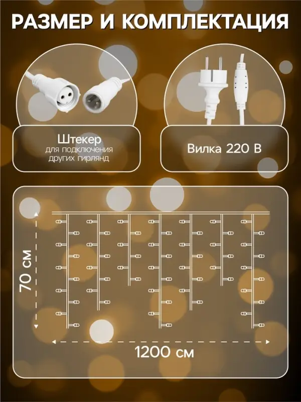 Гирлянда «Бахрома» 12 × 0.7 м, IP44, УМС, белая нить, 240 LED, свечение тёплое белое, мерцание, 220 В