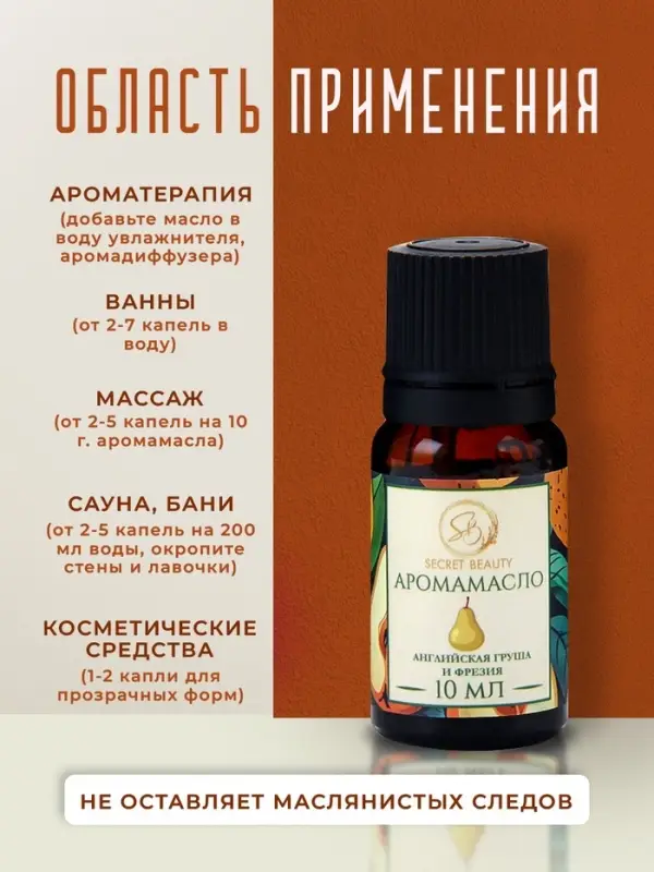 Аромамасло Английская груша и фрезия 10 мл Аромамасло Английская груша и фрезия 10 мл