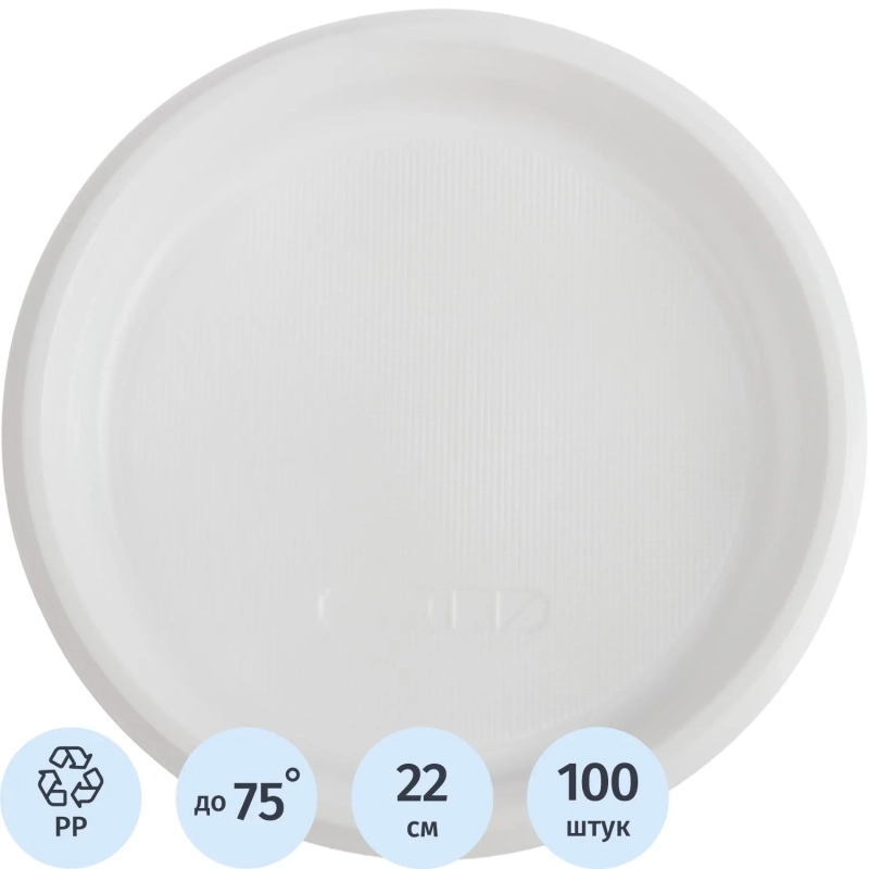 Тарелка одноразовая  d 220мм, белая, ПП 100шт/уп
