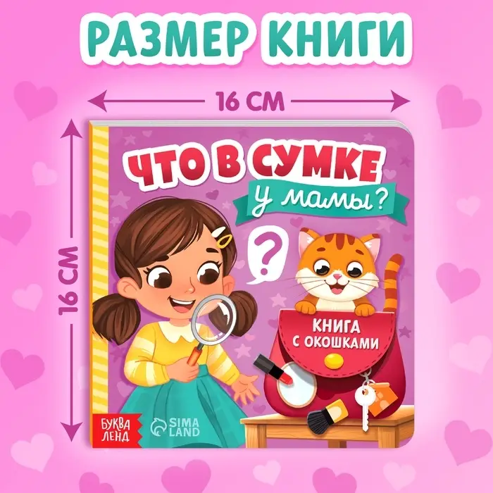 Картонная книга с окошками &laquo;Что в сумке у мамы?&raquo;, 12 стр.