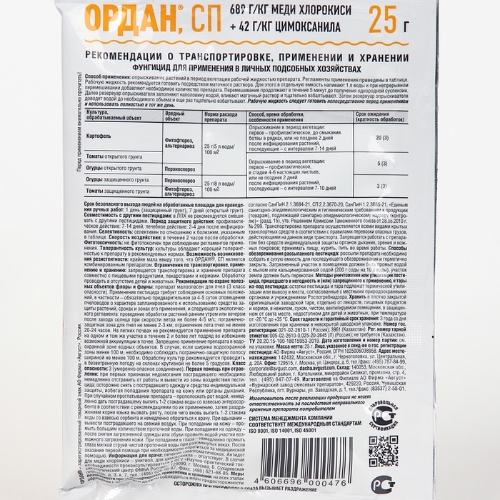 Средство от болезней на картофеле и овощных культурах Средство от болезней на картофеле и овощных культурах "Август", "Ордан", 25 г