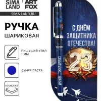 Ручка шариковая, в открытке, синяя паста,1.0 мм &laquo;С 23 февраля&raquo;