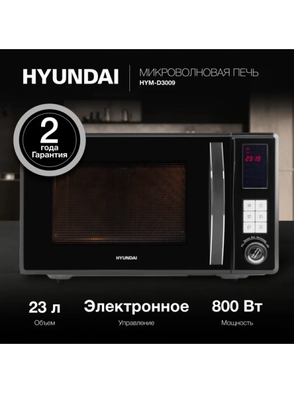 Микроволновая Печь HYM-D3009 23л 800Вт черный