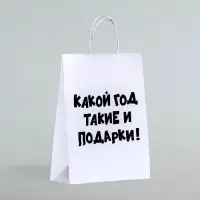Пакет бумажный подарочный новогодний крафт с приколами, «Какой год такие и подарки», белый,28 х 24 х 14 см.