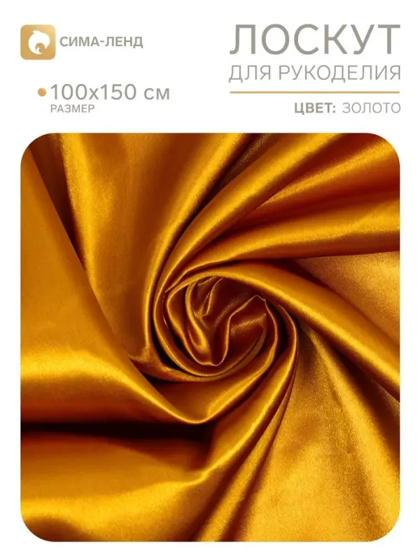 Ткань для рукоделия, лоскут сатина, золотой, 100&times;150 см, 100% п/э