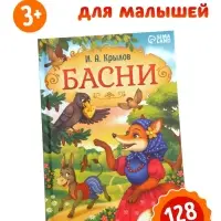 Книга в твёрдом переплете &laquo;И. А. Крылов. Басни&raquo;, 128 стр.
