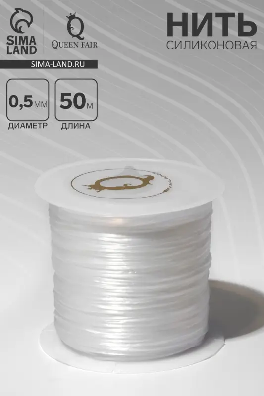 Нить силиконовая (резинка) d=0.5 мм, L=50 м (прочность 2250 денье), белая