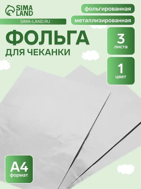 Фольга для чеканки А4, 3 листа, серебряная, в папке