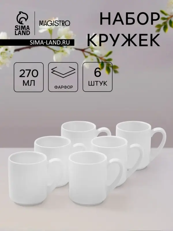 Набор кружек Magistro Mien, 270 мл, 6 шт., фарфор, белый
