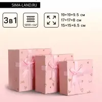 Набор подарочных коробок 3 в 1 квадратные, 19&times;19&times;9.5 см, 17&times;17&times;8 см, 15&times;15&times;6.5 см, с бантом, розовый