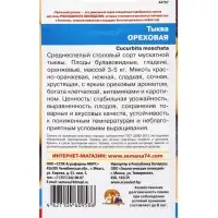 Семена Тыква &laquo;Ореховая&raquo; 6 шт.