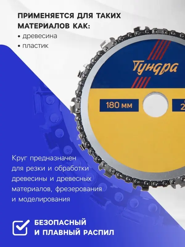 Диск пильный цепной для УШМ ТУНДРА, 180&times;22 мм