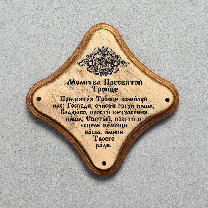 Скрижаль  Скрижаль "Молитва пресвятой Троице", цвет палисандр, 17,5х17,5х2 см, берёза