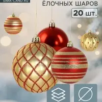 Ёлочные шары набор 20 шт. &laquo;Империал&raquo;, d=7.5 см, красно - золотые