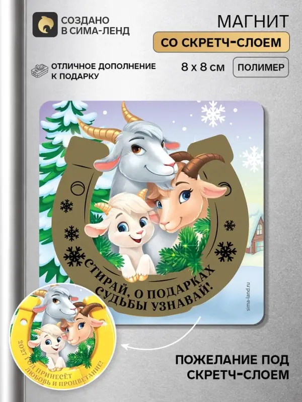 Магнит новогодний, со скретч-слоем &laquo;О подарках судьбы узнай&raquo;, 8&times;8 см