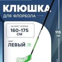 Клюшка для флорбола ONLYTOP, взрослая, левый хват, 95 см, жёсткость 20 кг/мм, цвет зелёный