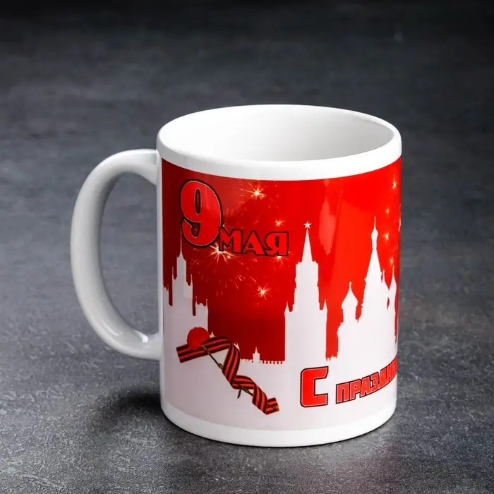 Кружка чайная керамическая Кружка чайная керамическая "С праздником Победы" 9 мая