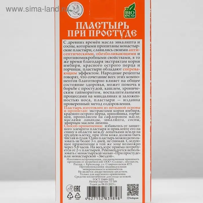 Пластырь монастырский &laquo;При простуде&raquo;, &laquo;Солох-аул&raquo;, 2 шт.