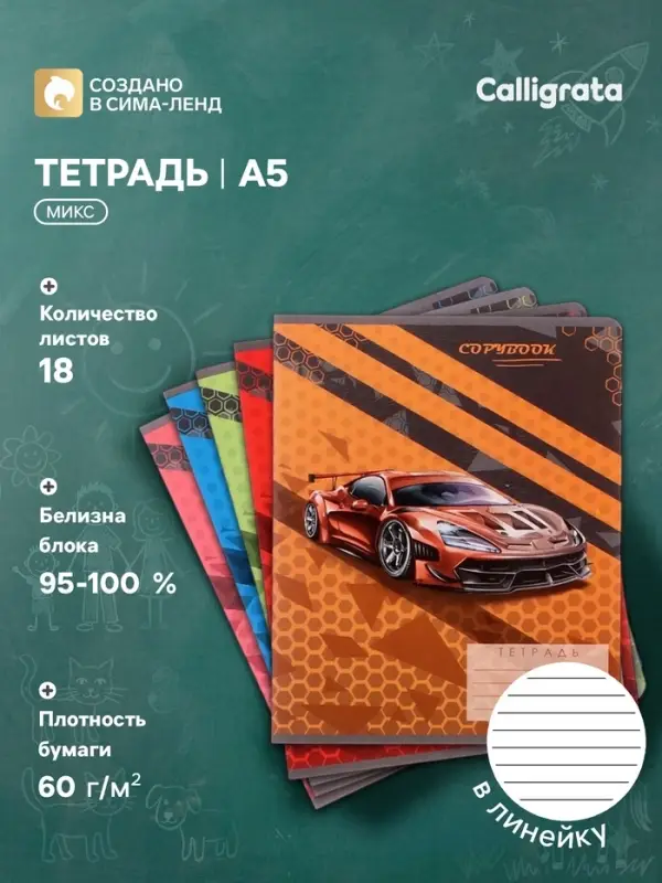 Тетрадь 18 листов в линию Calligrata &laquo;Тачки&raquo;, обложка мелованный картон, ВД-лак, блок офсет, белизна 95%, МИКС
