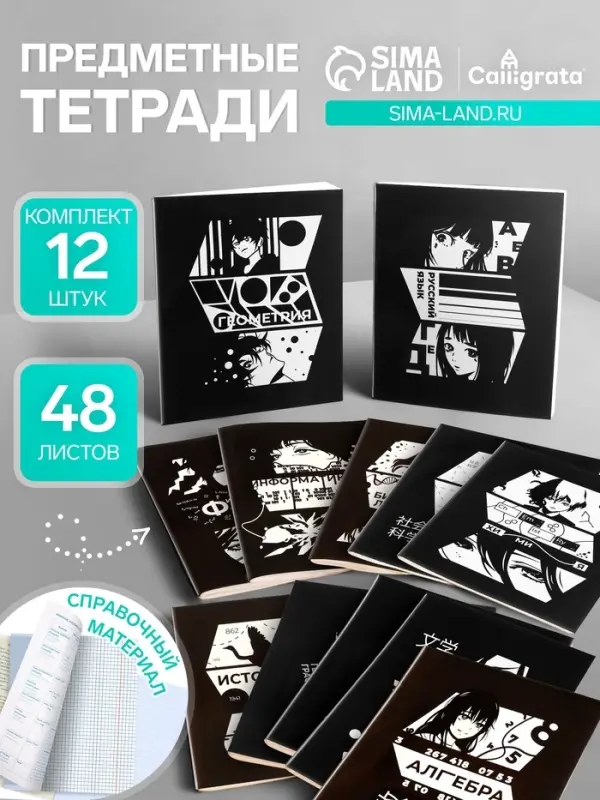 Набор предметных тетрадей Calligrata &laquo;Комикс Аниме&raquo;, 12 предметов, 48 листов, со справочным материалом, обложка из мелованного картона