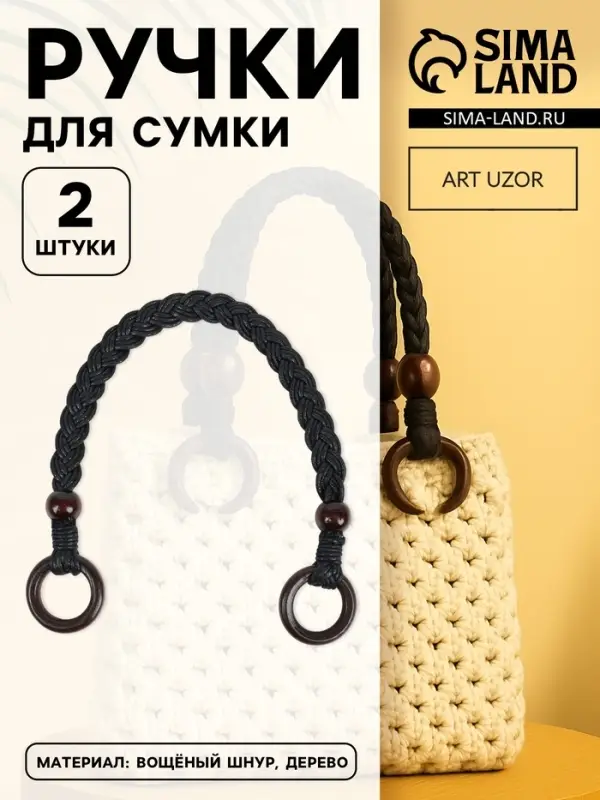 Ручки для сумки, 2 шт., вощёный шнур/дерево, 48&times;2 см, чёрные