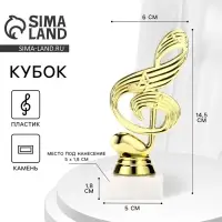 Кубок &laquo;Скрипичный ключ&raquo;, наградная фигура, подставка камень белая, 14.5 см