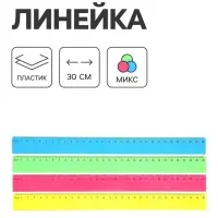 Линейка NEON, 30 см, МИКС