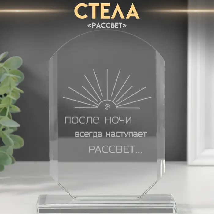 Фигурка стекло &laquo;Стела наградная. Рассвет&raquo;, 16&times;11&times;4.5 см