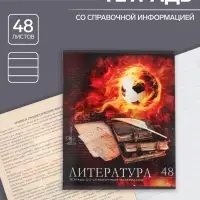 Тетрадь предметная 48 листов в линейку Calligrata, «Футбол. Литература», обложка мелованный картон
