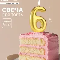 Свеча в торт &laquo;Европейская&raquo;, цифра 6, 6 см, золото