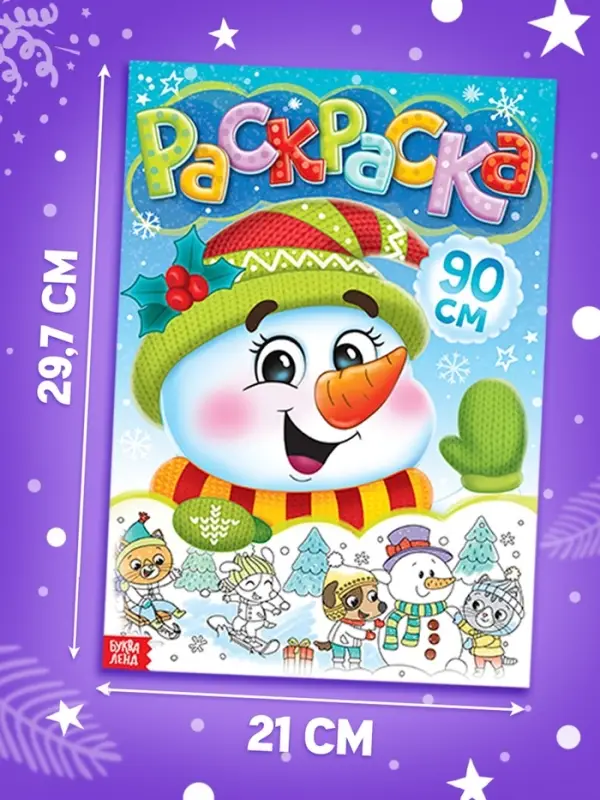 Раскраска новогодняя детская &laquo;Снеговик&raquo;, 90 см