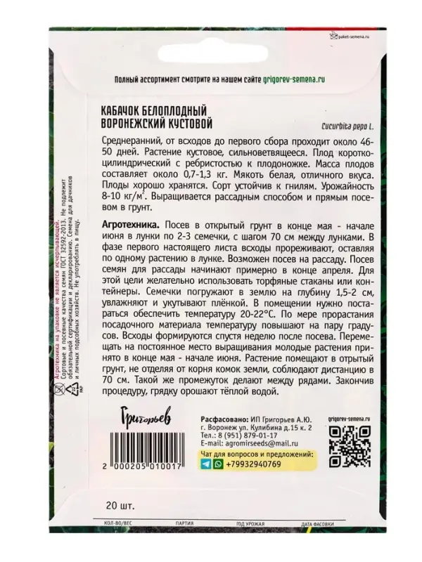 Семена цветов Кабачок белоплодный Воронежский кустовой 20шт.  12.29 г.
