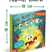 Тактильная книга с окошками &laquo;Где живут монстрики?&raquo;